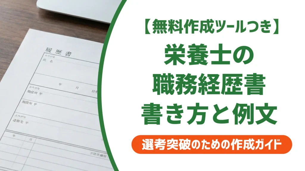 栄養士の職務経歴書の書き方｜採用担当者が通す書類と落とす書類の違い