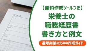 栄養士の職務経歴書の書き方｜採用担当者が通す書類と落とす書類の違い