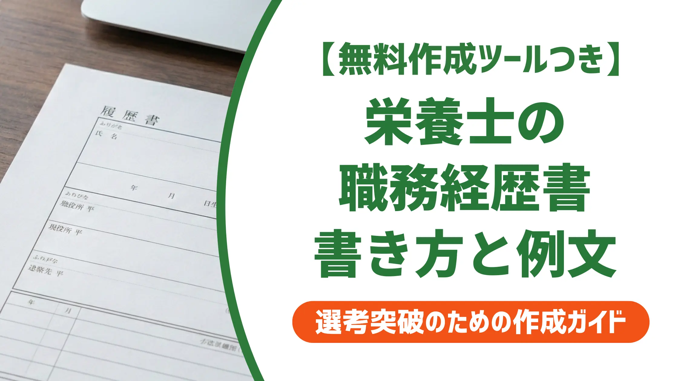 栄養士の職務経歴書の書き方｜採用担当者が通す書類と落とす書類の違い
