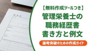 管理栄養士の職務経歴書｜採用担当者が評価する書き方と例文