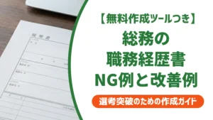 総務の職務経歴書で落ちない書き方｜採用担当者が落とすNG例を解説