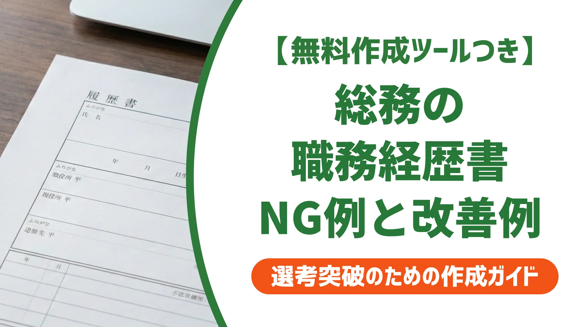 総務の職務経歴書で落ちない書き方｜採用担当者が落とすNG例を解説
