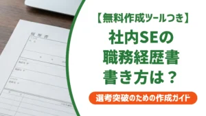 社内SE 職務経歴書の書き方｜採用担当者が落とすNG例と通過例文