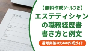 エステティシャンの職務経歴書｜採用担当者が落とす書類と通す書類の違い