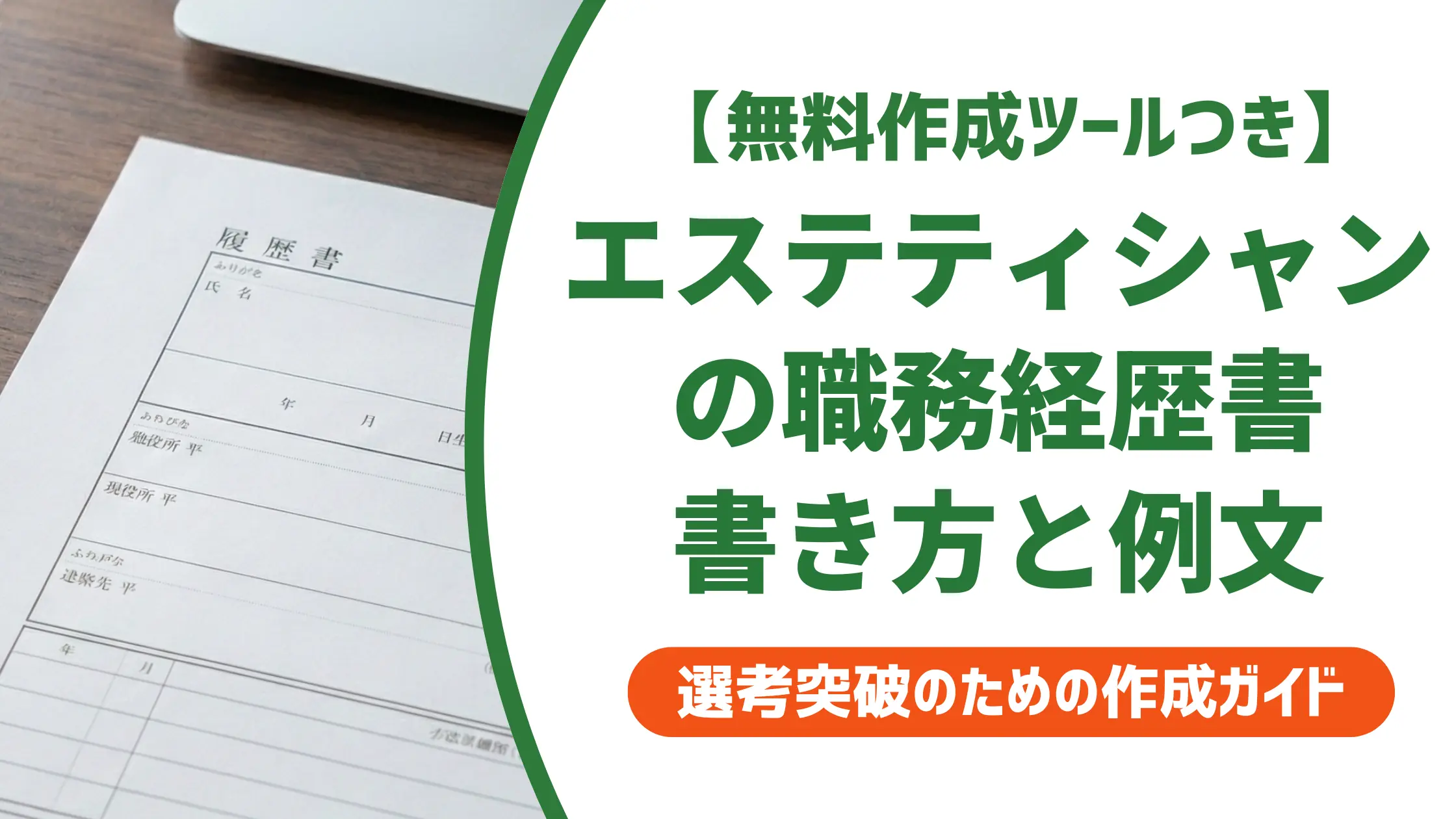 エステティシャンの職務経歴書｜採用担当者が落とす書類と通す書類の違い