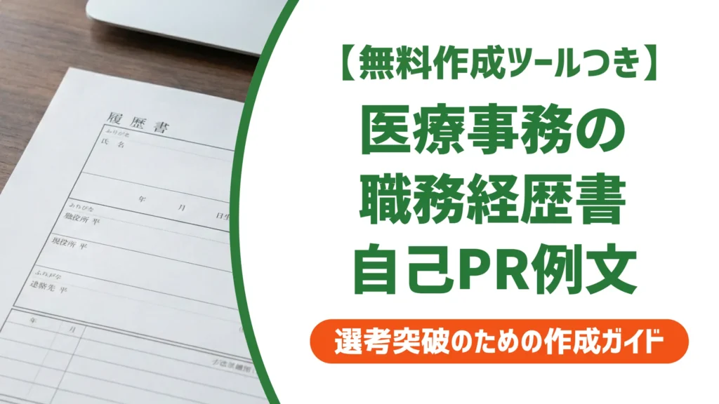 医療事務の職務経歴書 自己PR｜採用担当者が見るポイントと例文
