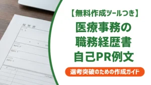 医療事務の職務経歴書 自己PR｜採用担当者が見るポイントと例文