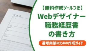 Webデザイナー職務経歴書で落とされる理由と採用担当者が通す書き方