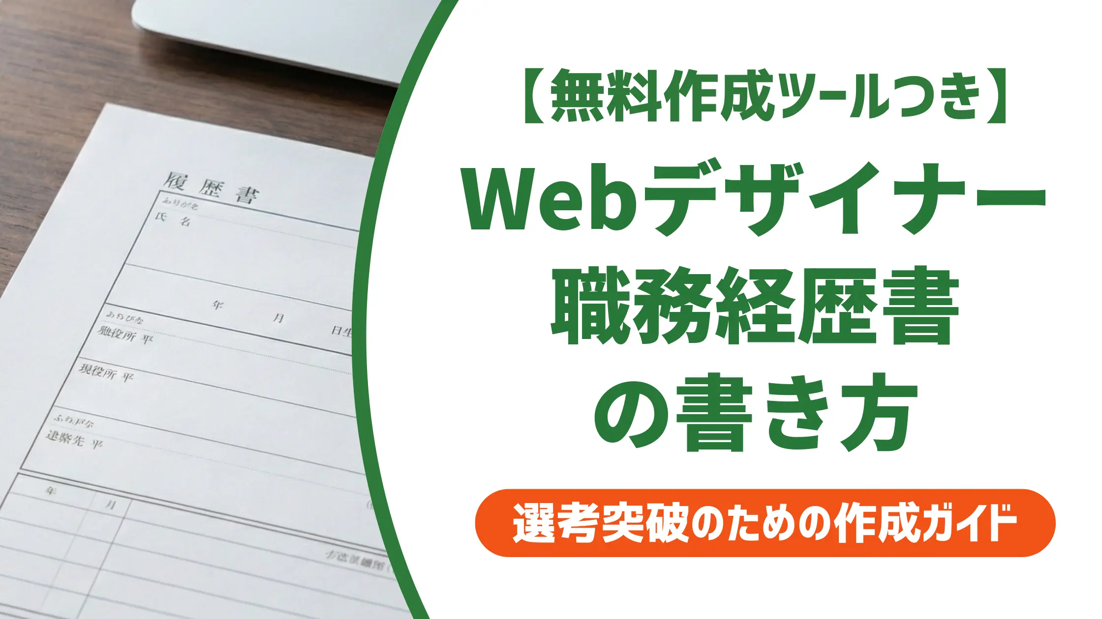 Webデザイナー職務経歴書で落とされる理由と採用担当者が通す書き方