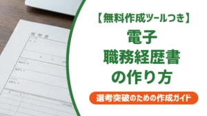 電子職務経歴書の作り方｜採用担当者が見るポイントと提出の落とし穴