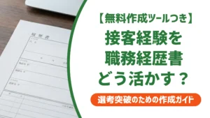 接客の職務経歴書で落とされる理由と採用担当者が評価する書き方