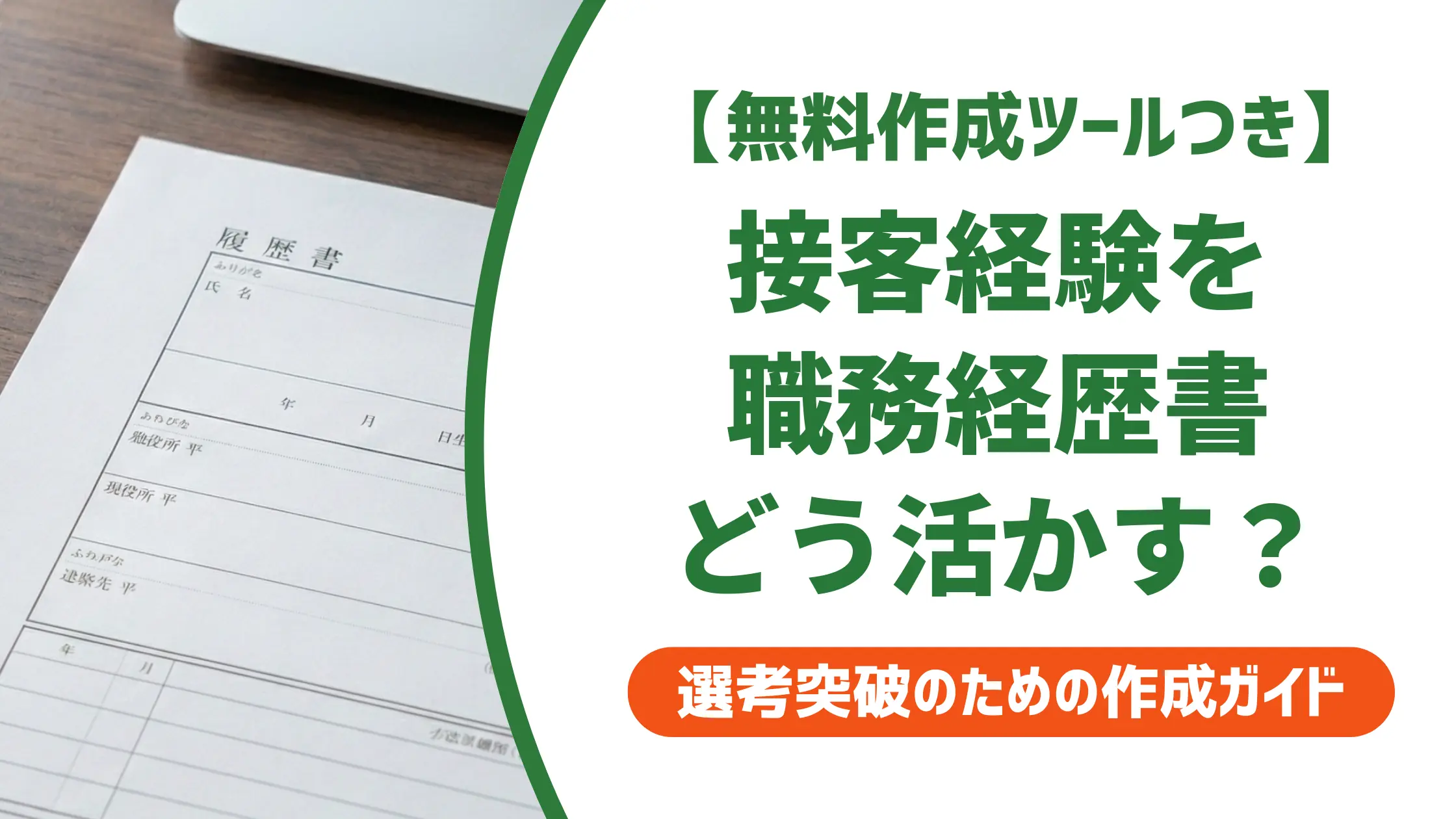 接客の職務経歴書で落とされる理由と採用担当者が評価する書き方