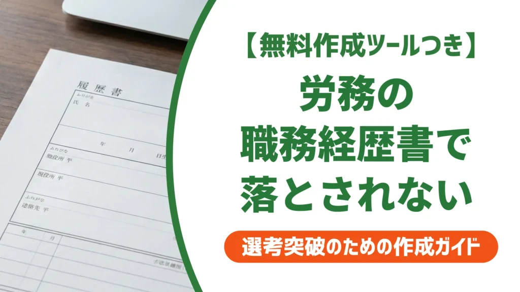 労務の職務経歴書で落とされない書き方｜採用担当者が見る3つのポイントと例文