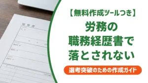 労務の職務経歴書で落とされない書き方｜採用担当者が見る3つのポイントと例文