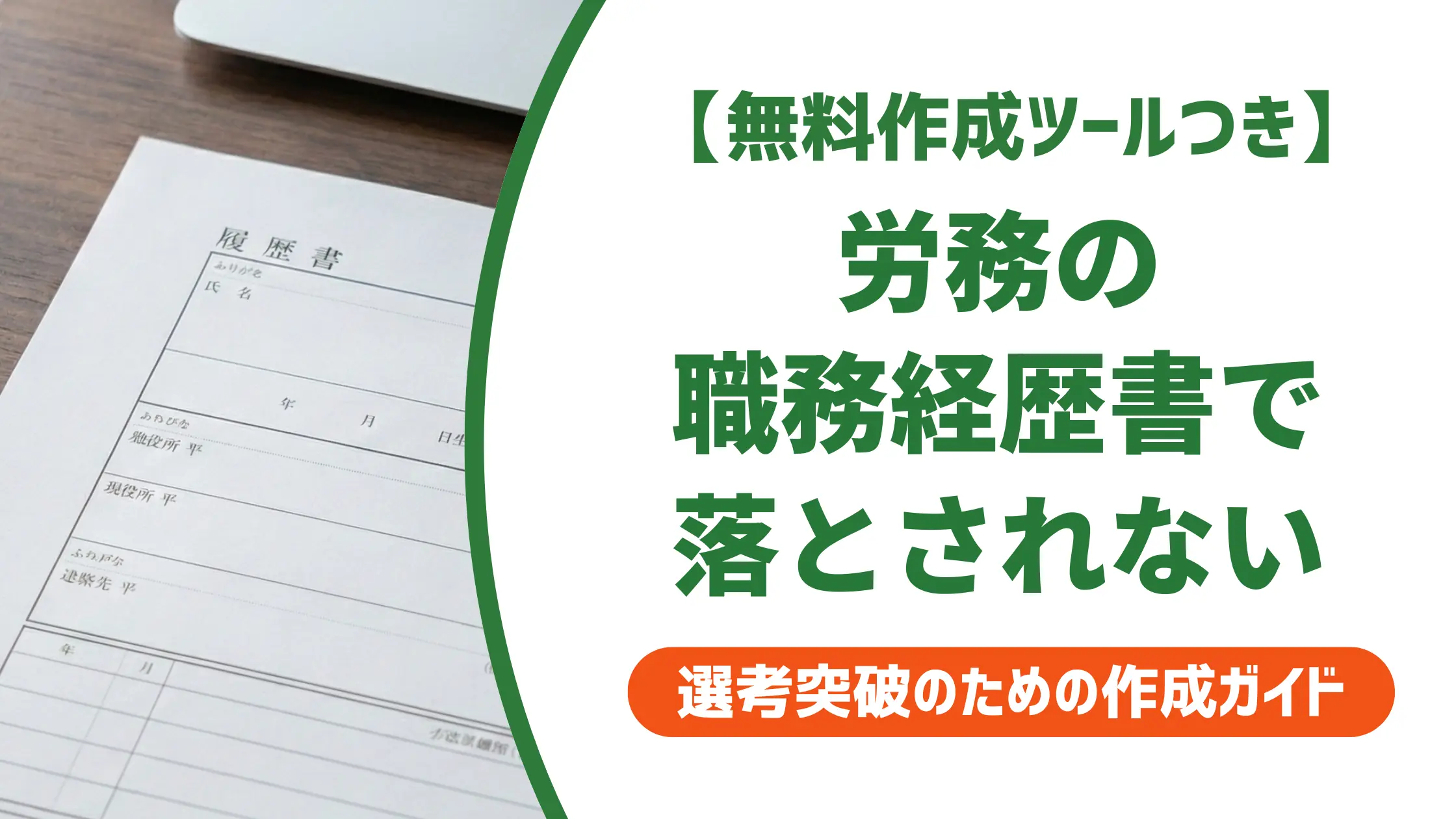 労務の職務経歴書で落とされない書き方|採用担当者が見る3つのポイントと例文