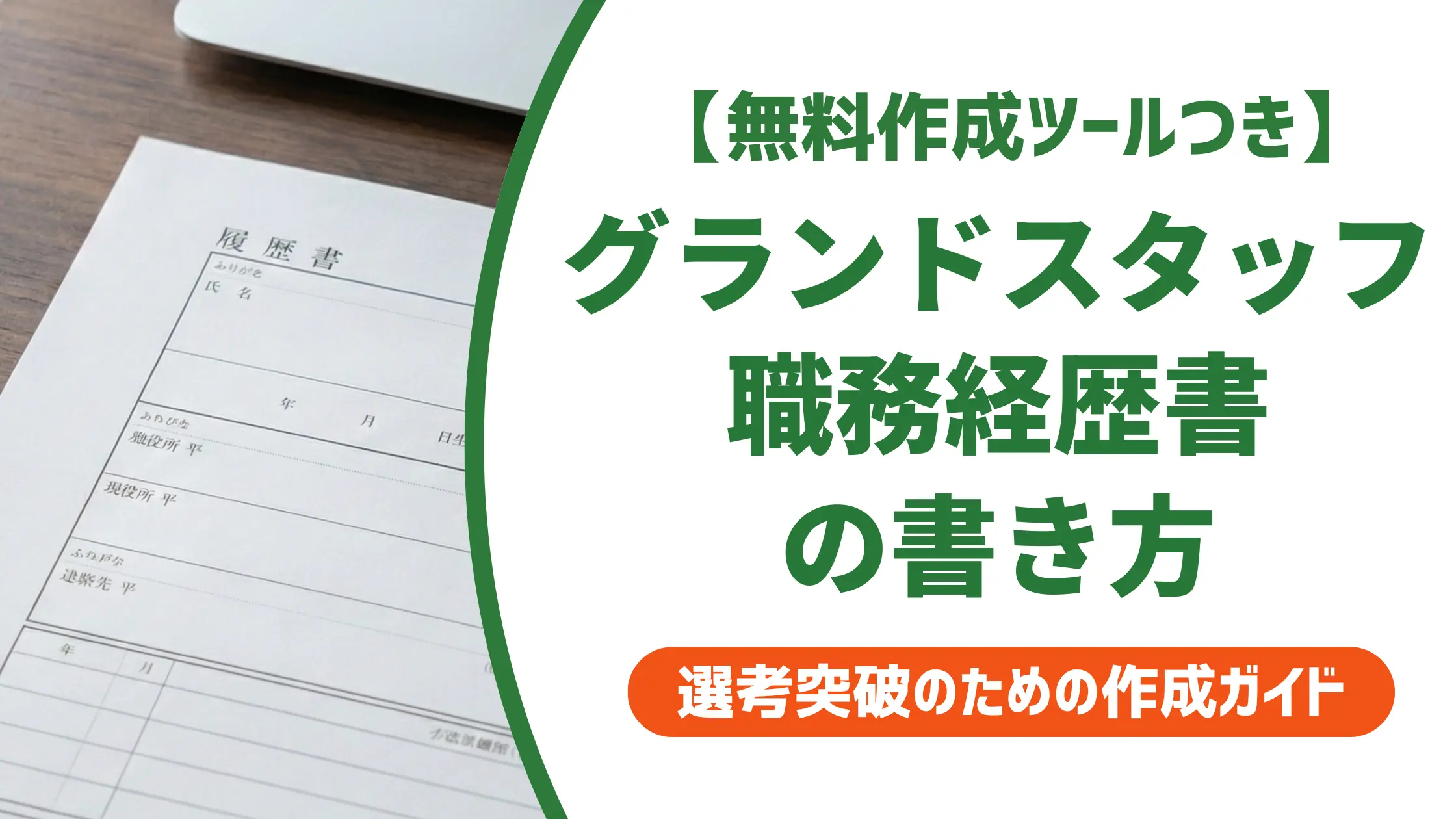 グランドスタッフの職務経歴書|採用担当者に通じる書き方と例文