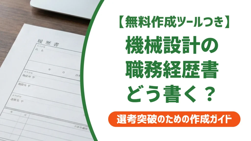 機械設計の職務経歴書の書き方