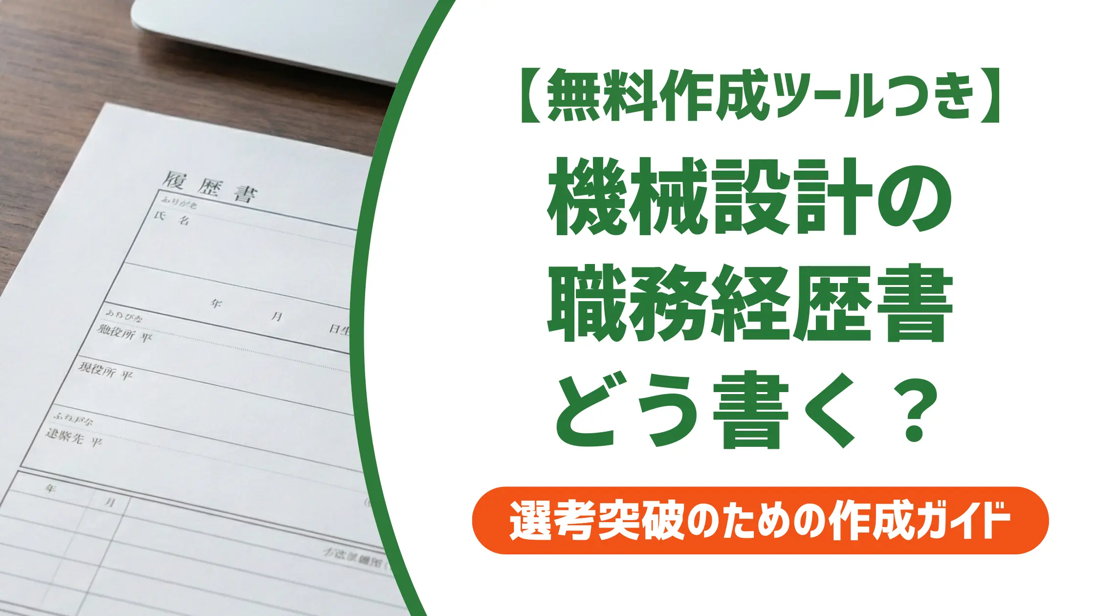 機械設計の職務経歴書の書き方