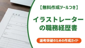 イラストレーターの職務経歴書の書き方｜採用で差がつく実績の表現と例文