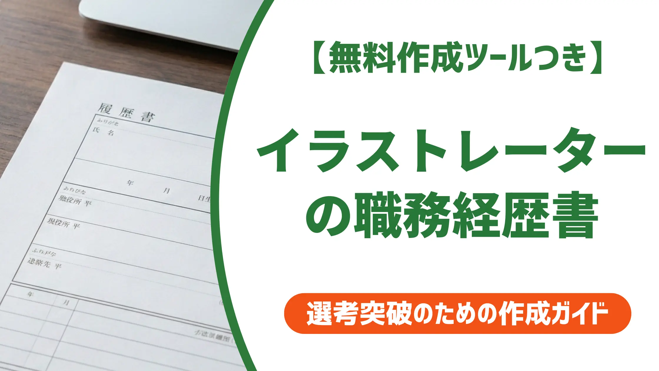 イラストレーターの職務経歴書の書き方|採用で差がつく実績の表現と例文