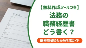 法務 職務経歴書の書き方｜採用担当者が落とすNGと通過する例文