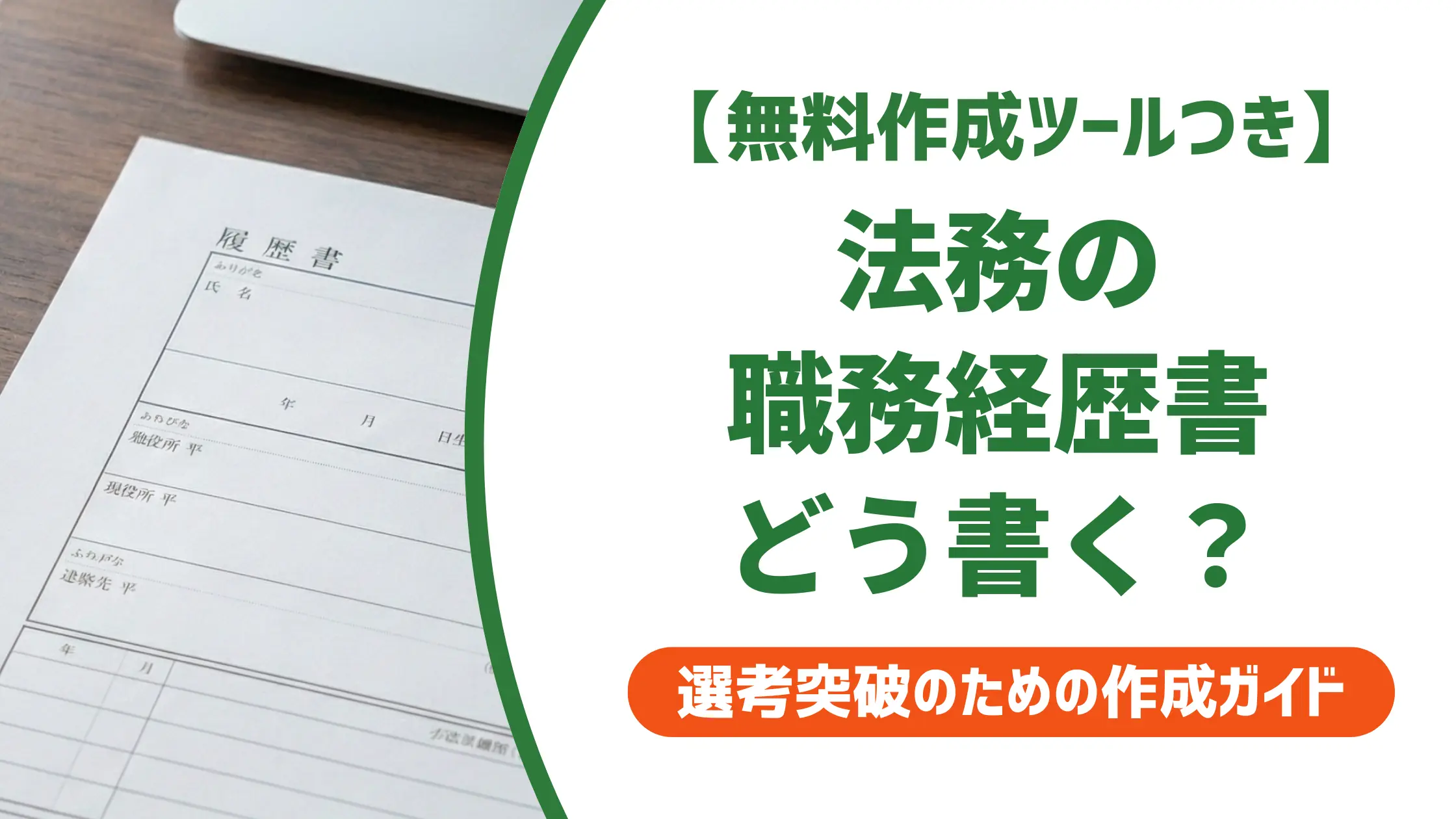 法務 職務経歴書の書き方｜採用担当者が落とすNGと通過する例文