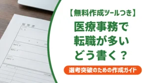医療事務で転職が多い人の職務経歴書｜採用担当者が通す書き方と例文