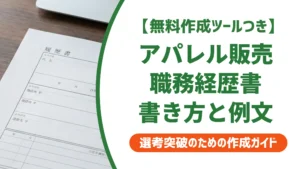 アパレル販売の職務経歴書｜採用担当者が通過させる書き方と例文