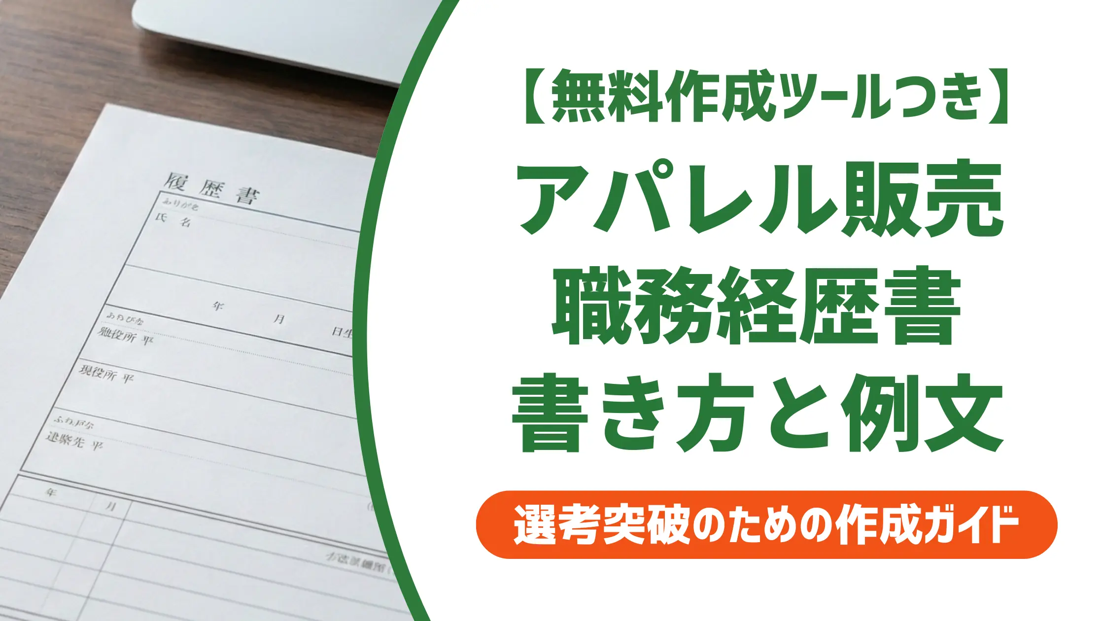 アパレル販売の職務経歴書｜採用担当者が通過させる書き方と例文