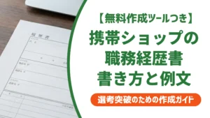 携帯ショップ 職務経歴書の書き方｜採用担当者が見るポイントと例文