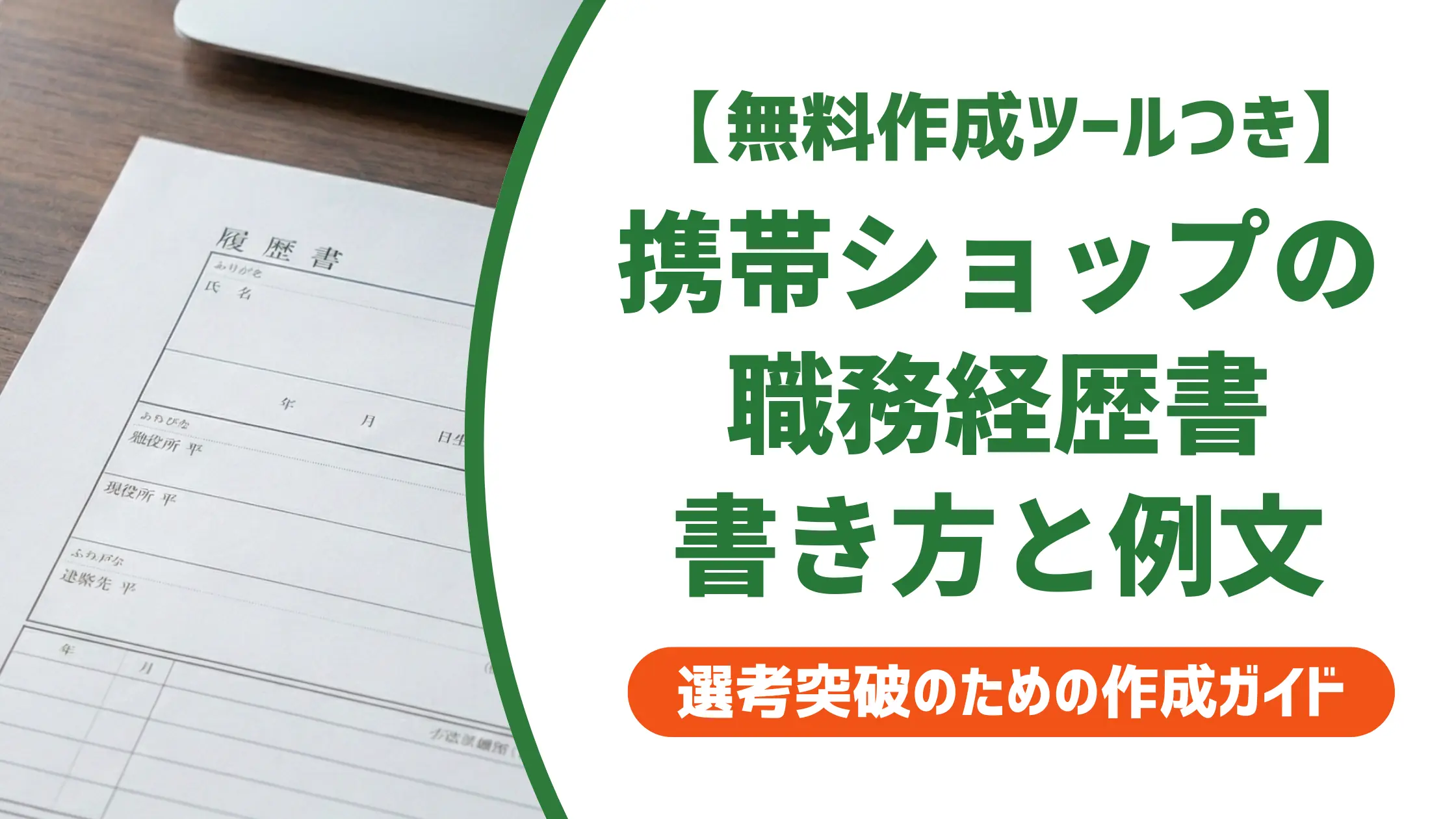 携帯ショップ 職務経歴書の書き方｜採用担当者が見るポイントと例文