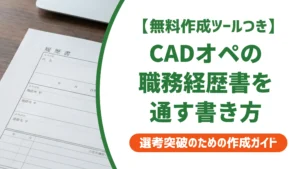 CADオペレーターの職務経歴書｜採用担当者が見る3つのポイントと例文