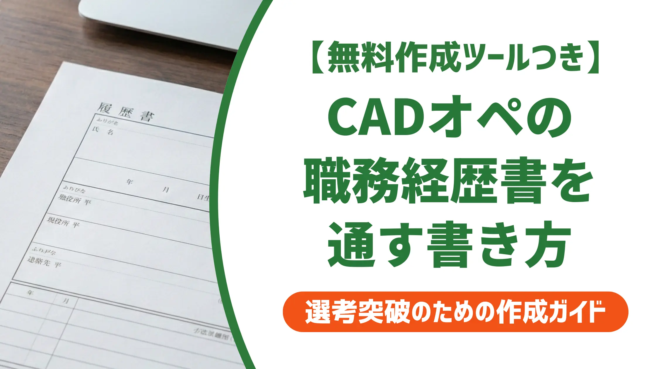 CADオペレーターの職務経歴書｜採用担当者が見る3つのポイントと例文