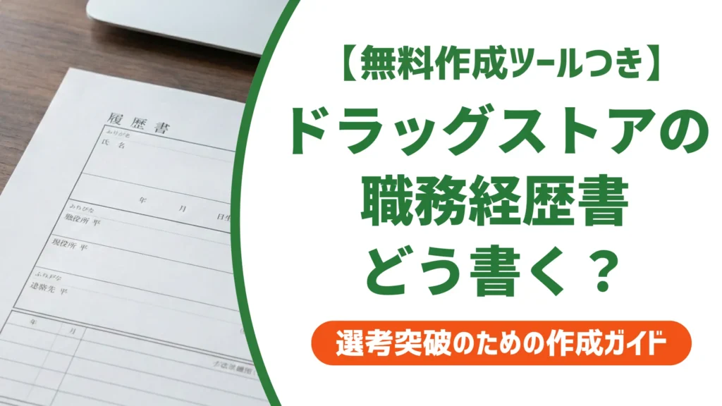 ドラッグストア職務経歴書の書き方