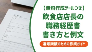 飲食店店長の職務経歴書で落とされる理由と書き方・例文