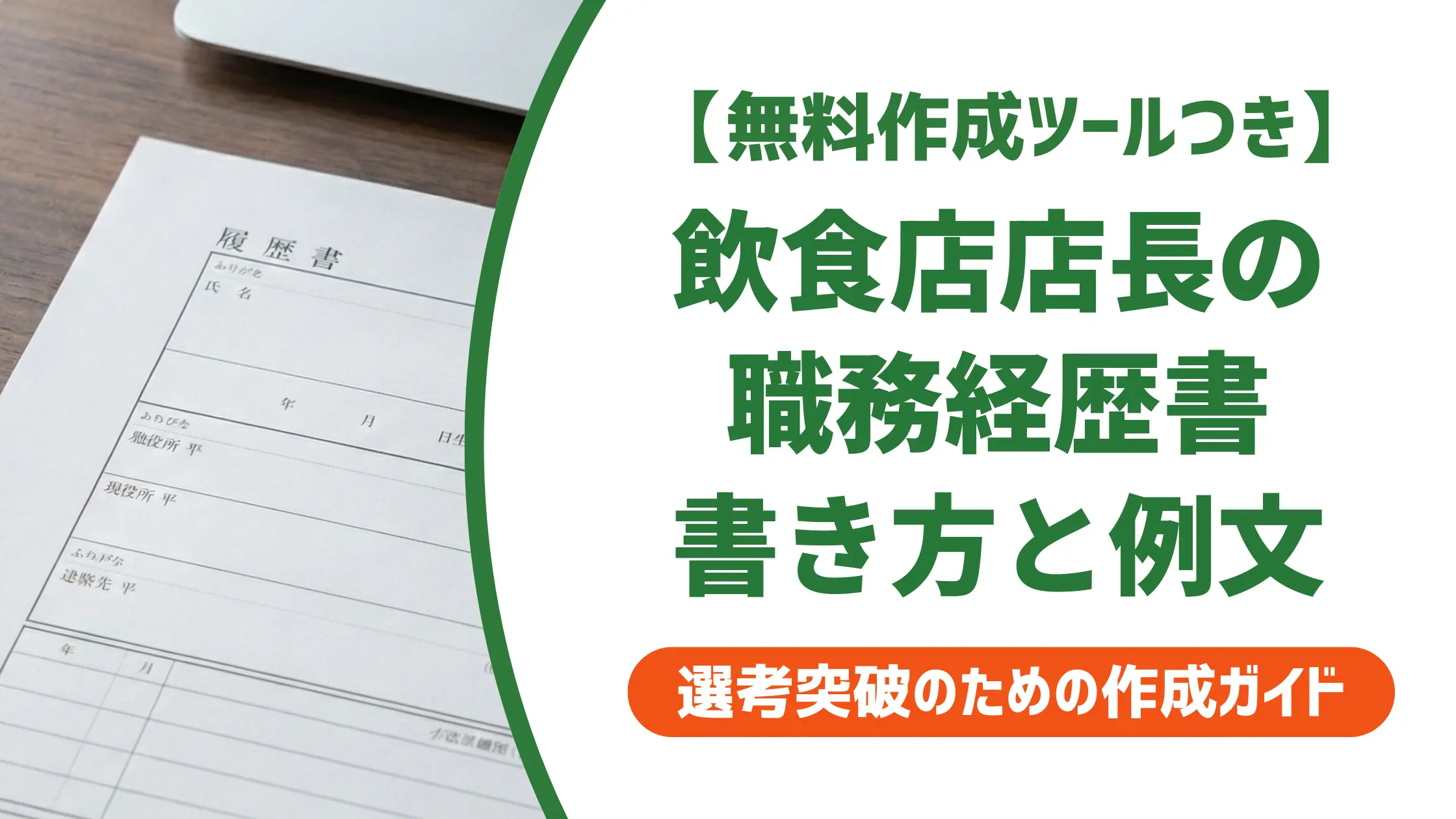 飲食店店長の職務経歴書で落とされる理由と書き方・例文