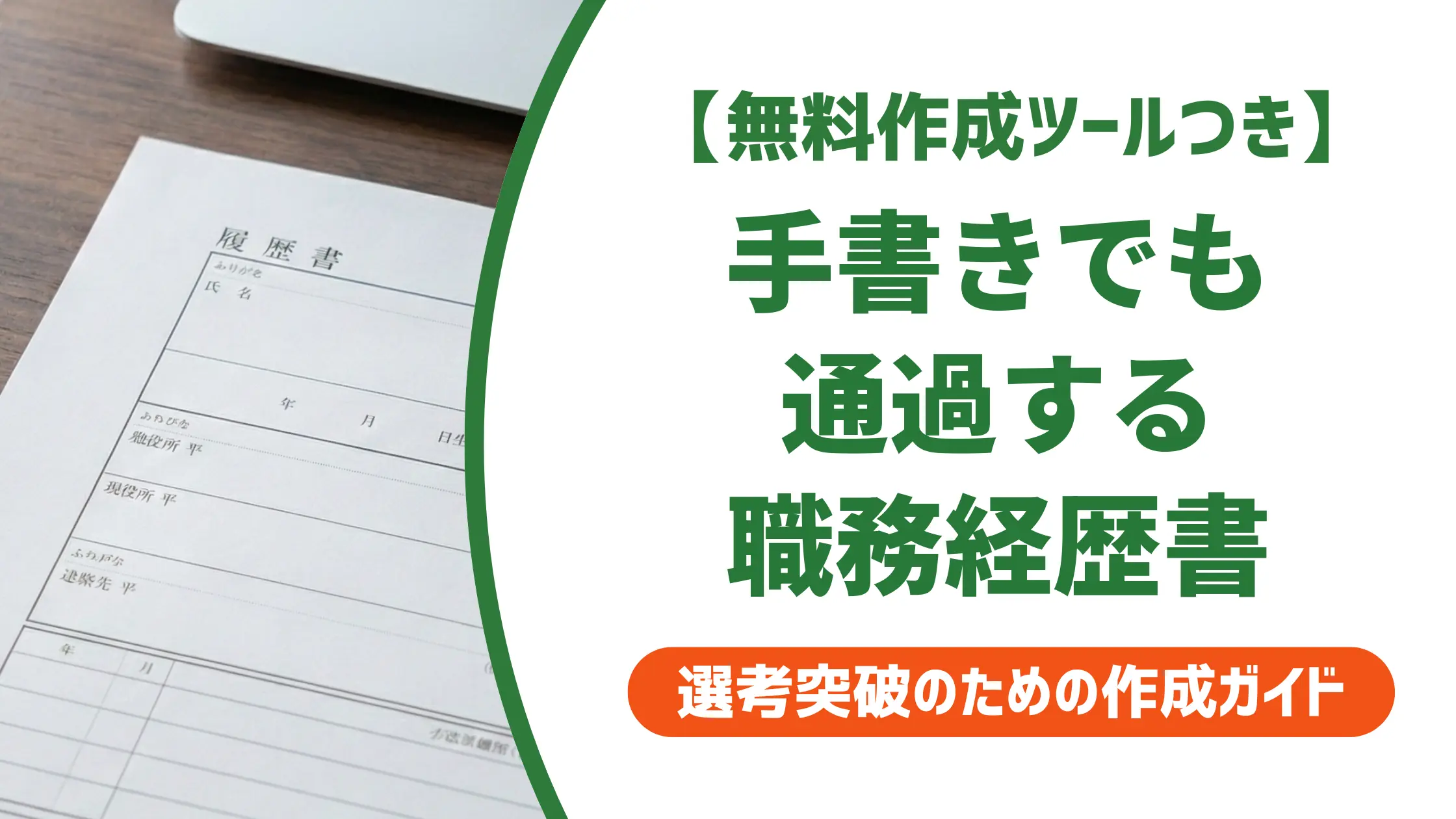 医療事務の職務経歴書 手書きで通過する書き方｜採用担当者が見るNG例と例文