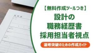 設計の職務経歴書｜採用担当者が落とすNG例と機械・建築別の書き方