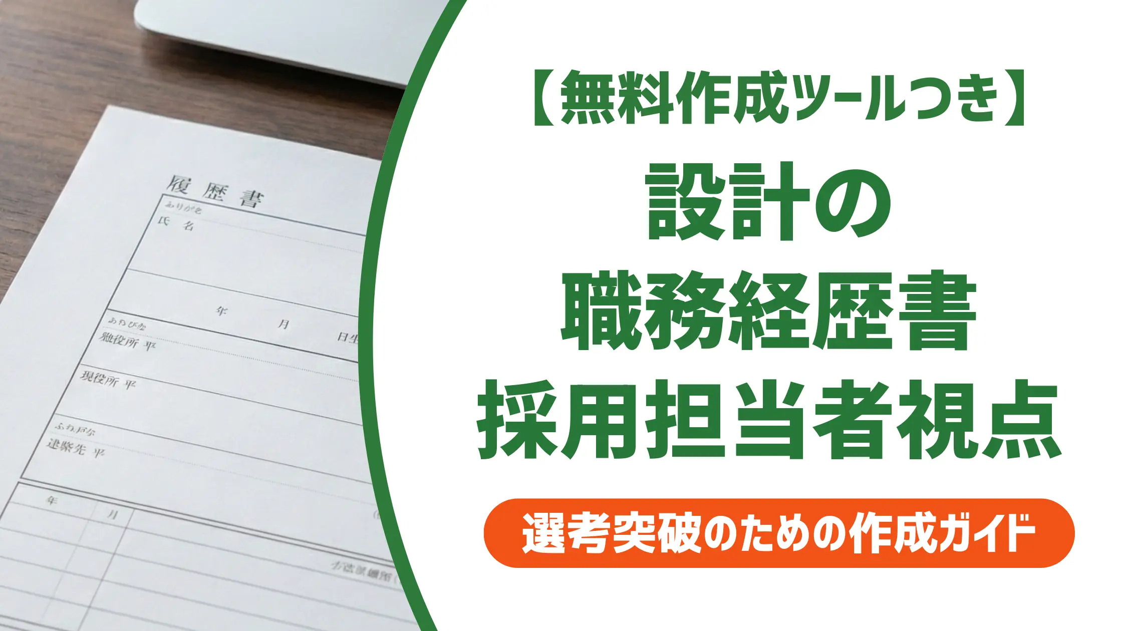 設計の職務経歴書｜採用担当者が落とすNG例と機械・建築別の書き方