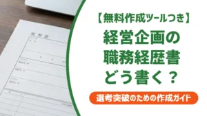 経営企画の職務経歴書｜採用担当者が見る5つのポイントと例文