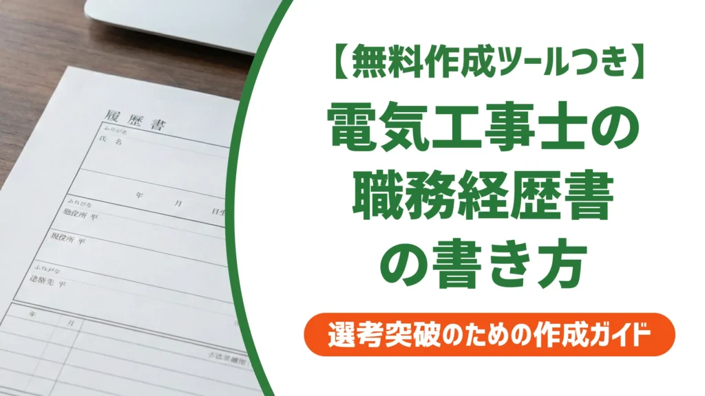電気工事士の職務経歴書｜現場経験を採用担当者に正しく伝える書き方