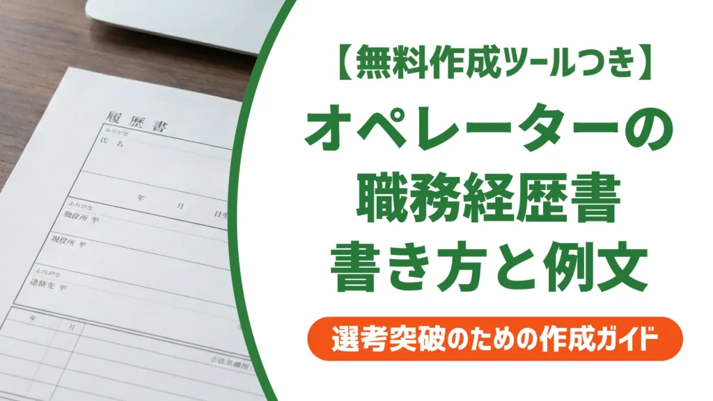 オペレーターの職務経歴書｜採用担当者が落とすNG例と通過する書き方