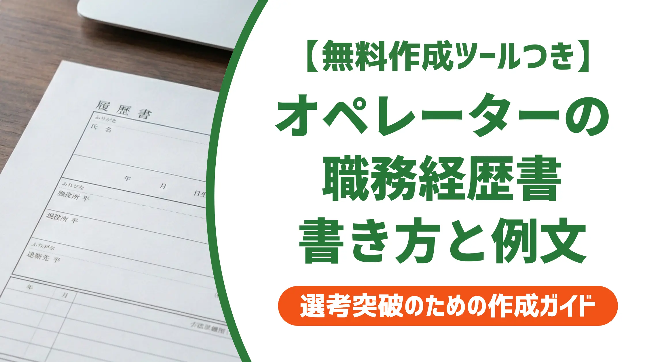 オペレーターの職務経歴書|採用担当者が落とすNG例と通過する書き方