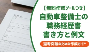 自動車整備士の職務経歴書｜採用担当者が通す書き方と例文