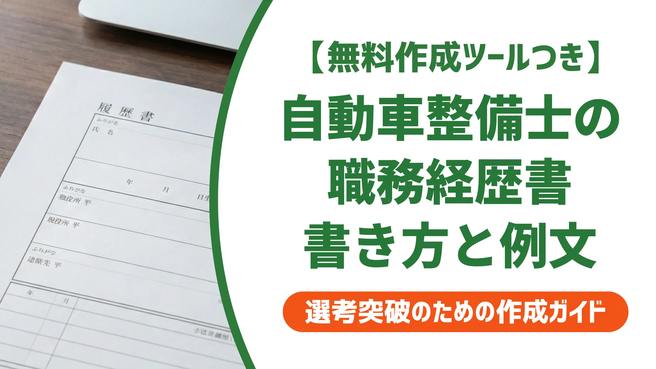 自動車整備士の職務経歴書｜採用担当者が通す書き方と例文