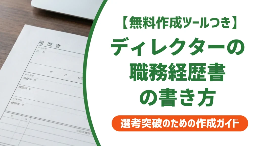 ディレクター職務経歴書の書き方｜採用担当者が見る実績の言語化と例文