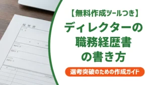 ディレクター職務経歴書の書き方｜採用担当者が見る実績の言語化と例文
