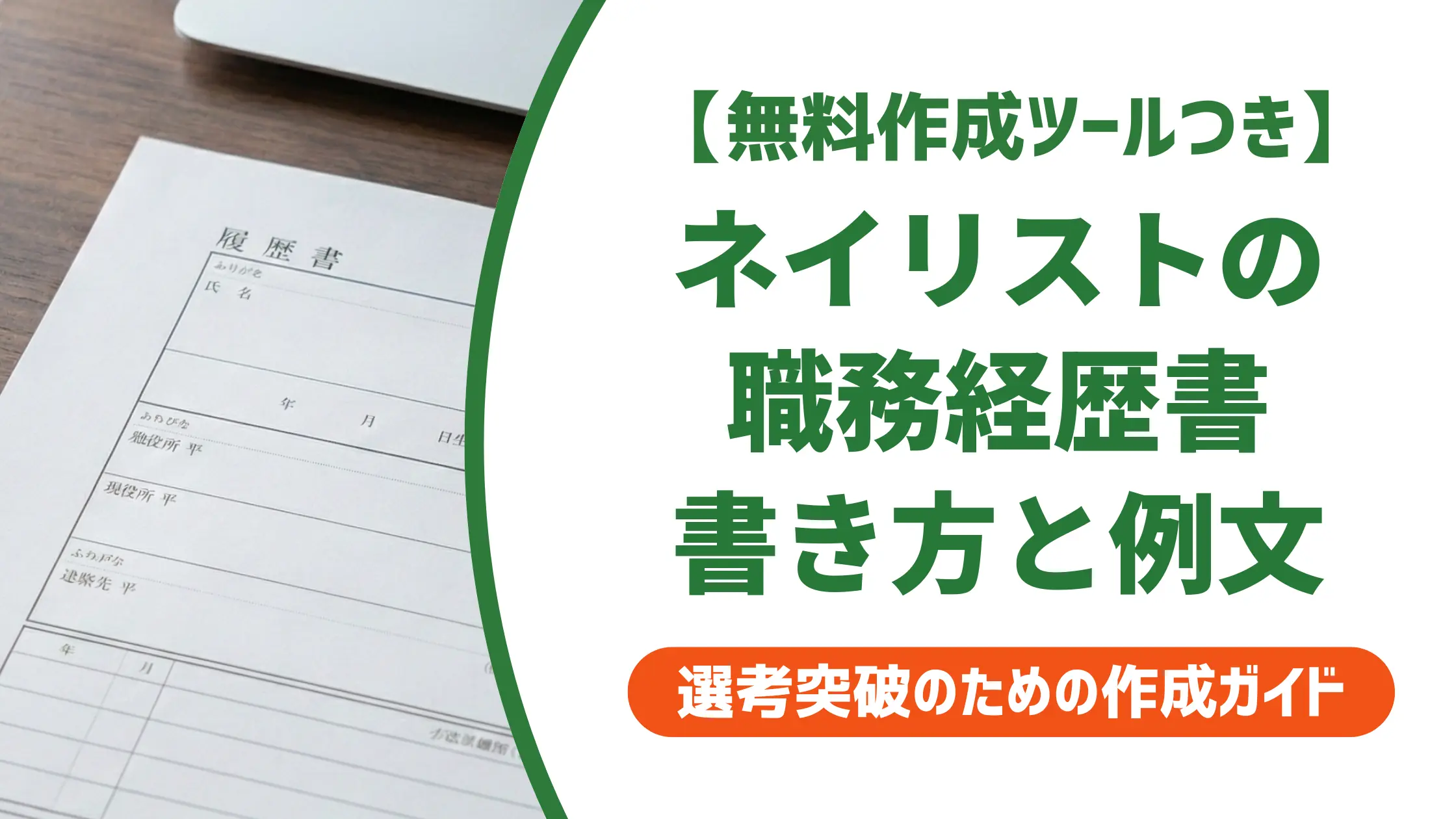 ネイリストの職務経歴書|採用担当者が落とすNG例と通過する書き方・例文