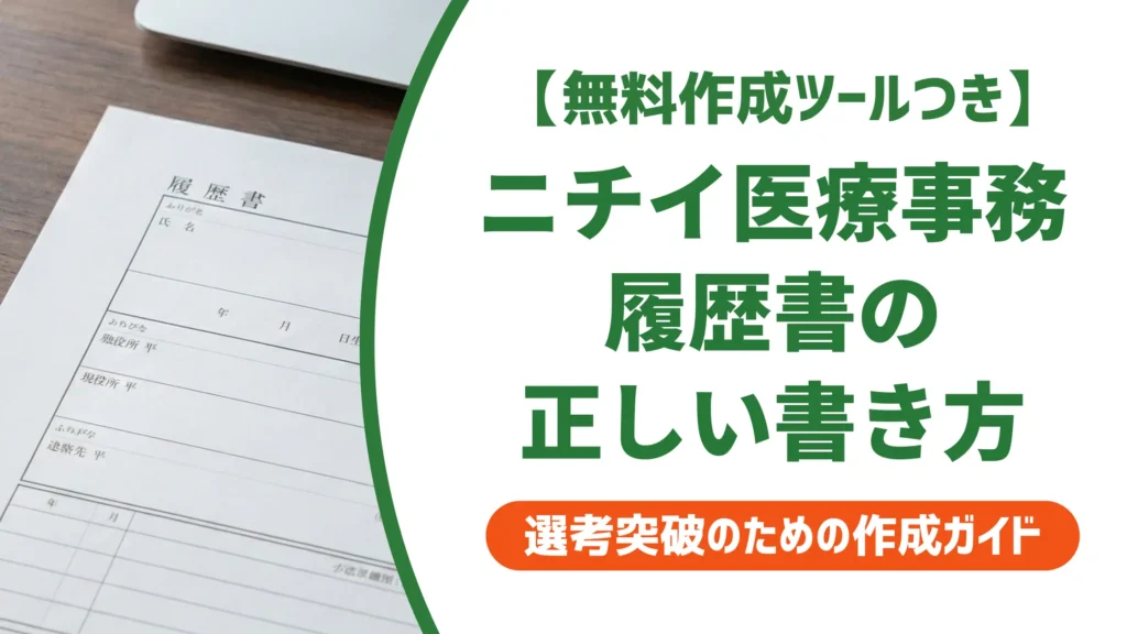 ニチイ医療事務の履歴書の書き方｜資格欄から志望動機まで採用担当者が見るポイントと例文