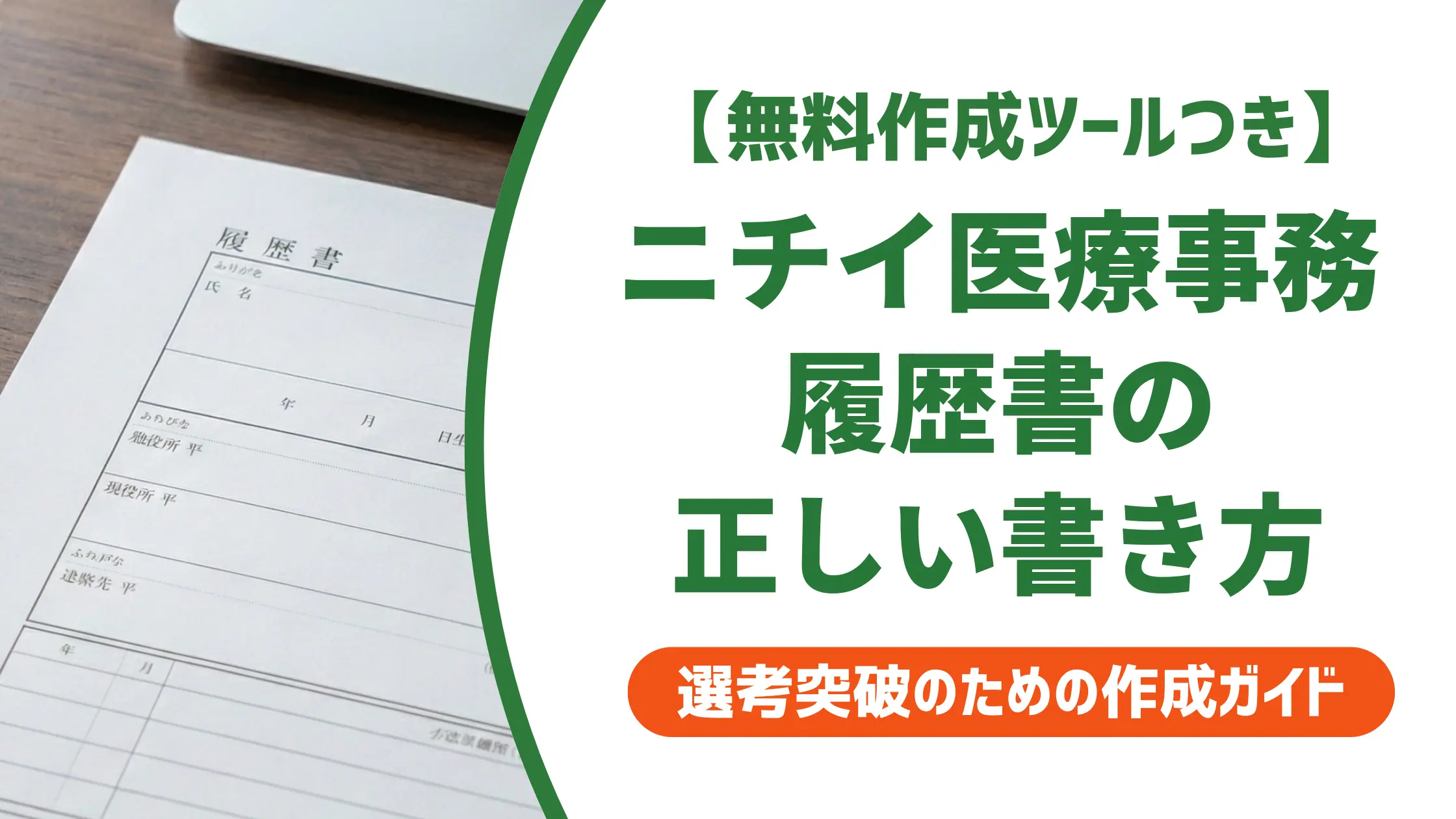 ニチイ医療事務の履歴書の書き方｜資格欄から志望動機まで採用担当者が見るポイントと例文